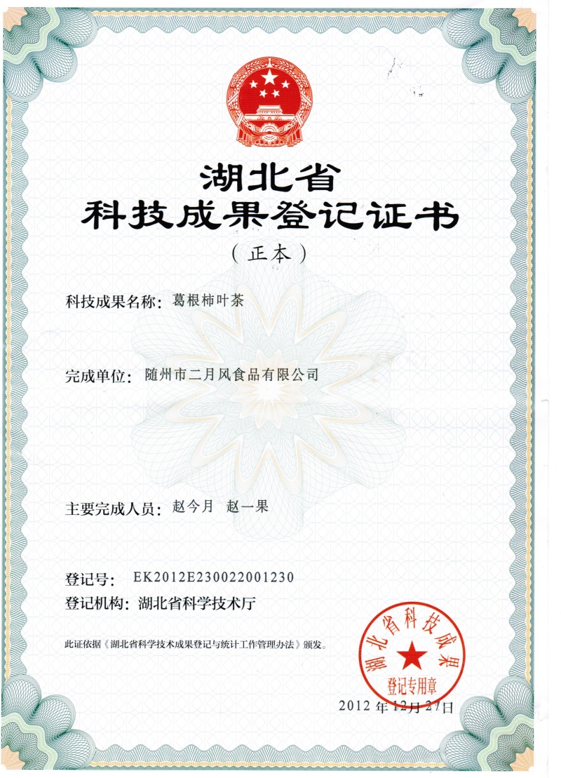 葛根柿葉茶科技成果登記證書_副本.jpg