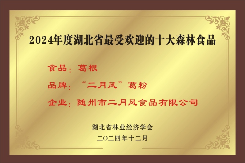 1768093026242211.jpg 十大森林食品_副本.jpg