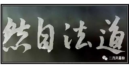 采葛成詩(shī)，循道成風(fēng)