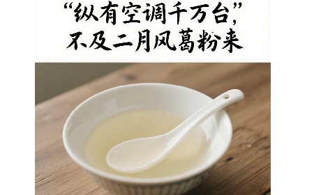 縱有空調(diào)千萬臺(tái)，不及二月風(fēng)葛粉來