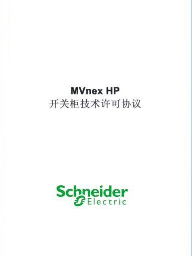 開關柜技術許可協(xié)議